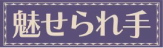草加のリラクゼーション｜魅せられ手 草加店｜リラクゼーションサロン
